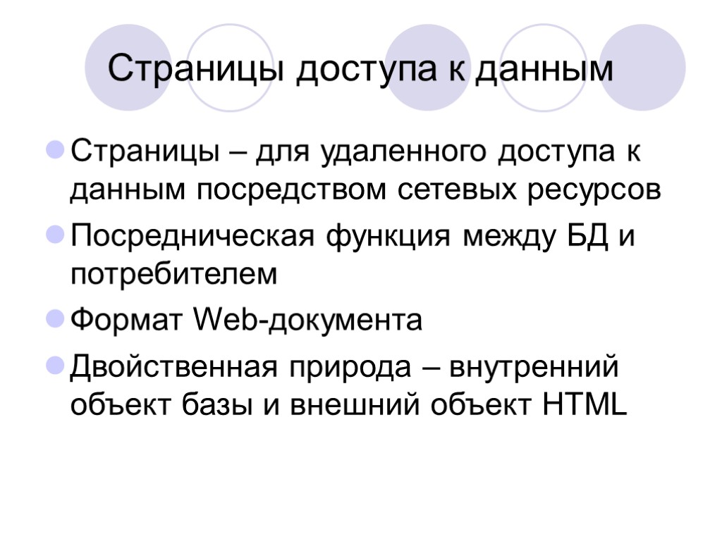 Страницы доступа к данным Страницы – для удаленного доступа к данным посредством сетевых ресурсов